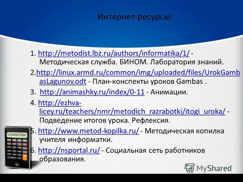 Metodist lbz ru informatika 3. Интернет ресурсы конспект. Справочник интернет ресурсов. Методические ресурсы это.