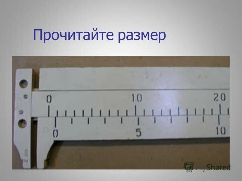 Прочитать размеры. Прочитать размеры. Чтение размера с штангенциркулем. Прочитайте размер. Расшифровка дюймовых размеров резины.