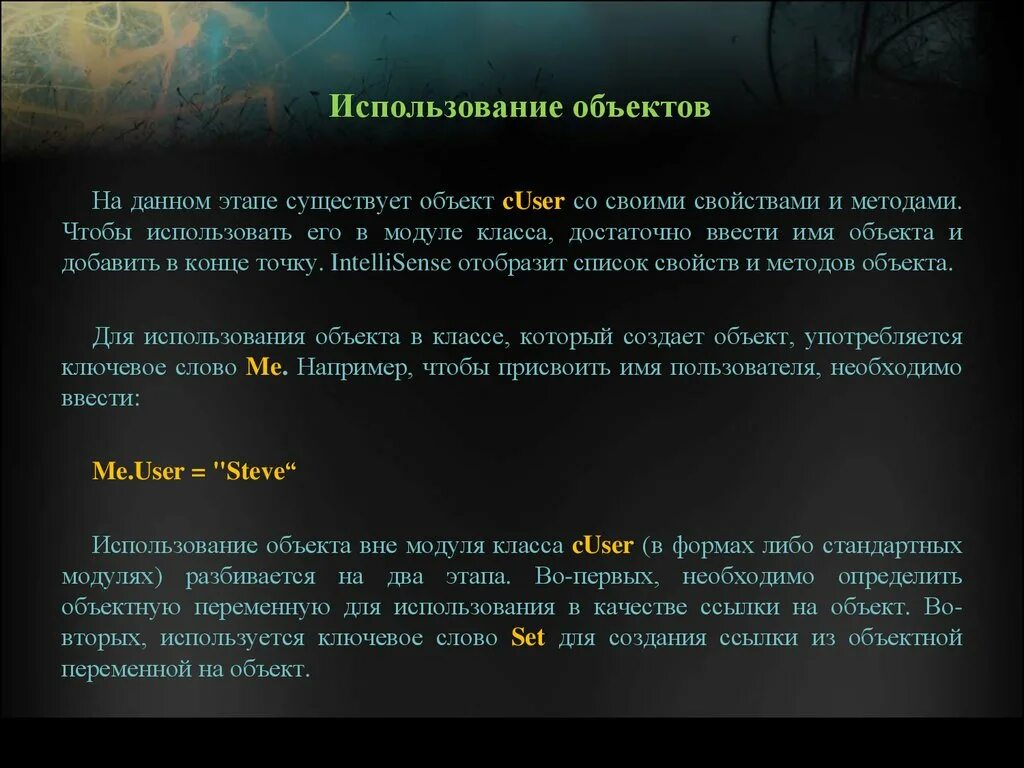 Объявление объектной переменной. Для чего используется ключевое слово Set. Set текст. Также на данном этапе