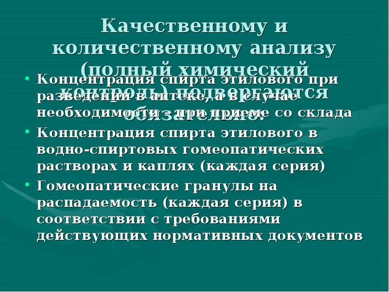 Качественному и количественному анализу (полный химический контроль). Контроль качества спирта этилового в аптеке. Полный химический контроль в аптеке. Обязательному полному химическому контролю подвергаются. Полному химическому контролю подвергается