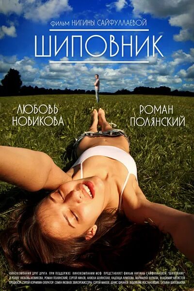 Ножки Любови Аксеновой – Шиповник (2011)