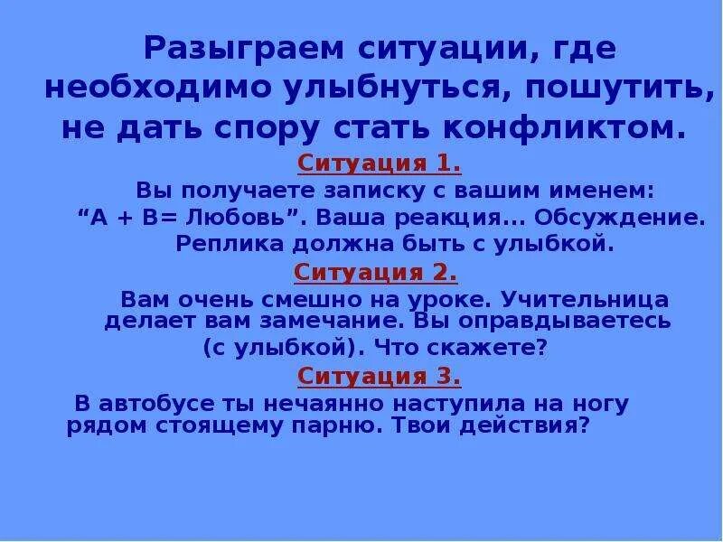 А также в необходимых ситуациях. Разыгрывание ситуаций. Ваша реакция. В каких ситуациях необходимо улыбнуться?. Разыгрывание ситуаций «звонок другу». Презентация.