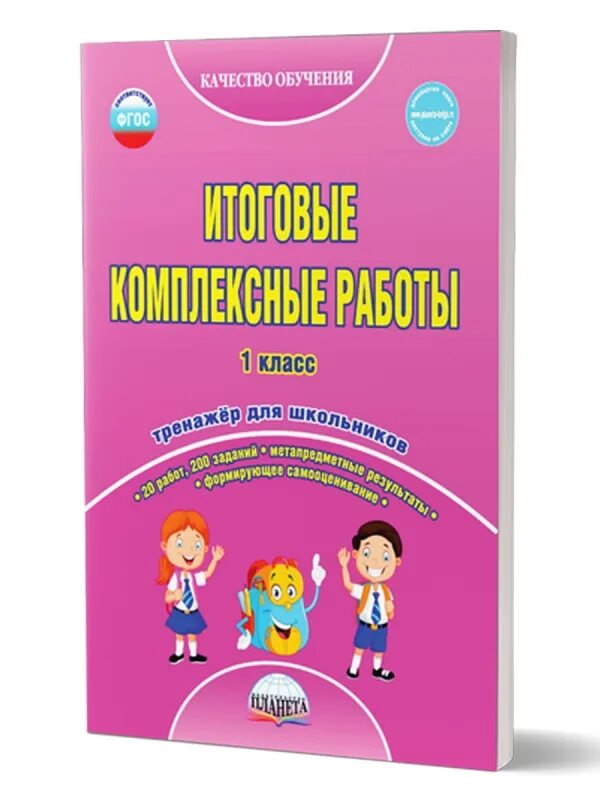 Итоговая комплексная 4 класс школа россии. Итоговые комплексные работы. Итоговая комплексная работа 1 класс. Итоговые комплексные работы школа России. Комплексные работы начальная школа.