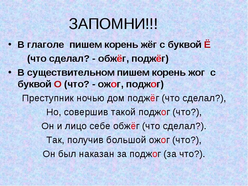 Как правильно пишется слово даны. Правильно написать слово. Ожог правило написания. Жечь корень. Сгореть как пишется.