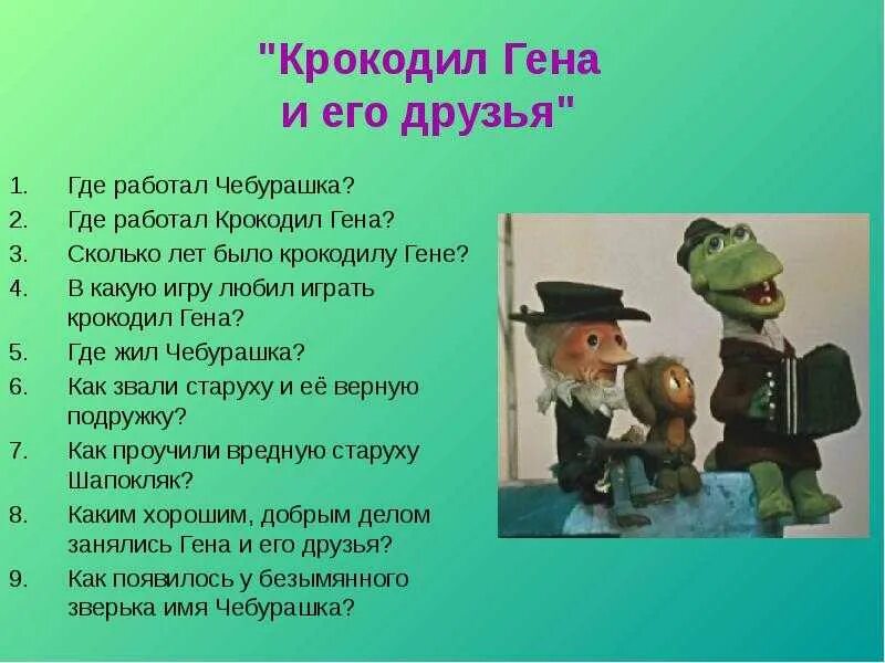 Вопросы про чебурашку. Сказочные герои крокодил Гена. Где работал крокодил Гена.