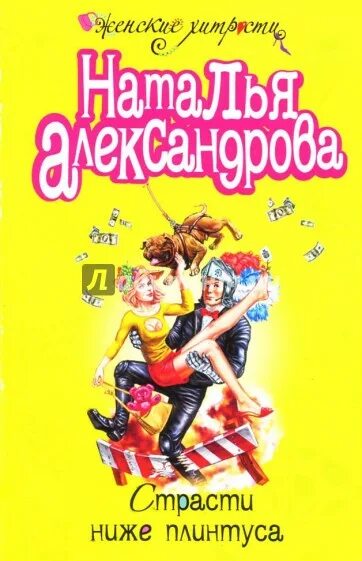 Александрова страсти ниже плинтуса. Н александрова читать