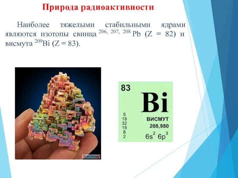 Свинец 206. Изотоп свинца 206. Стабильный свинец 206. Распад висмута. Висмут после распада