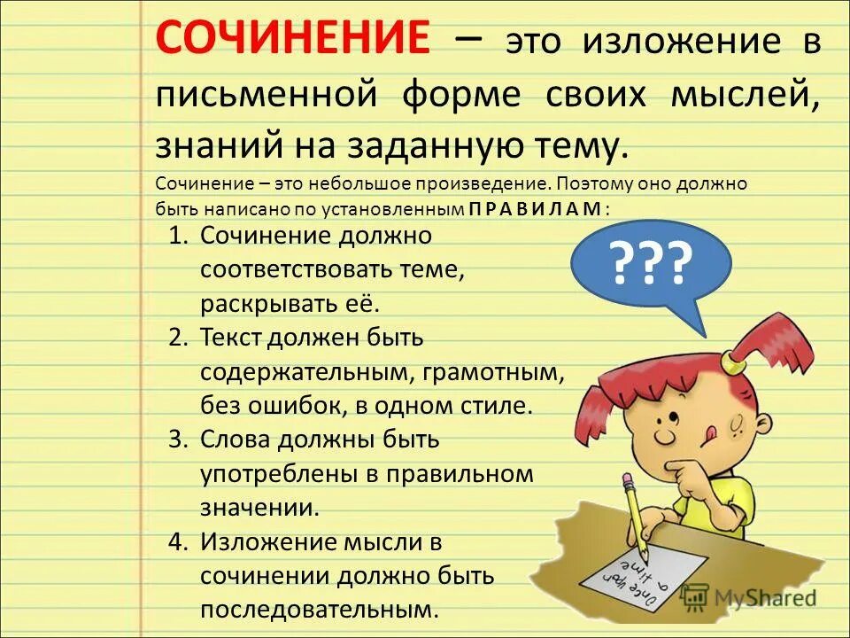 Учащаяся слово. Как правильно писать сочинение 4 класс. Как писать сочинение по литературе 5 класс. Как правильно составить сочинение. Как написат сочитнение.