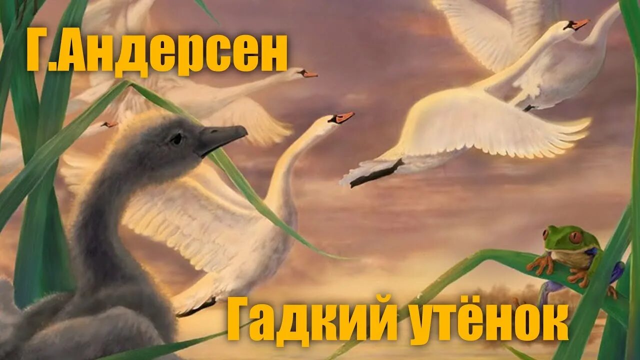 Гадкий утенок аудио. Андерсен г.х. "Гадкий утенок". Андерсен Гадкий утенок лебедь. Гадкий утенок Ганс Кристиан Андерсен.