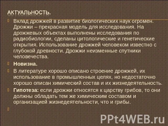 Изучает дрожжи. Актуальность дрожжей. использование дрожжей человеком. гипотеза дрожжи. история открытия дрожжей.