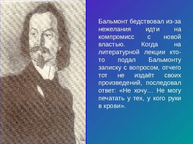 Бальмонт я в этот мир. Бальмонт 1920. Бальмонт портрет. К Д Бальмонт портрет.