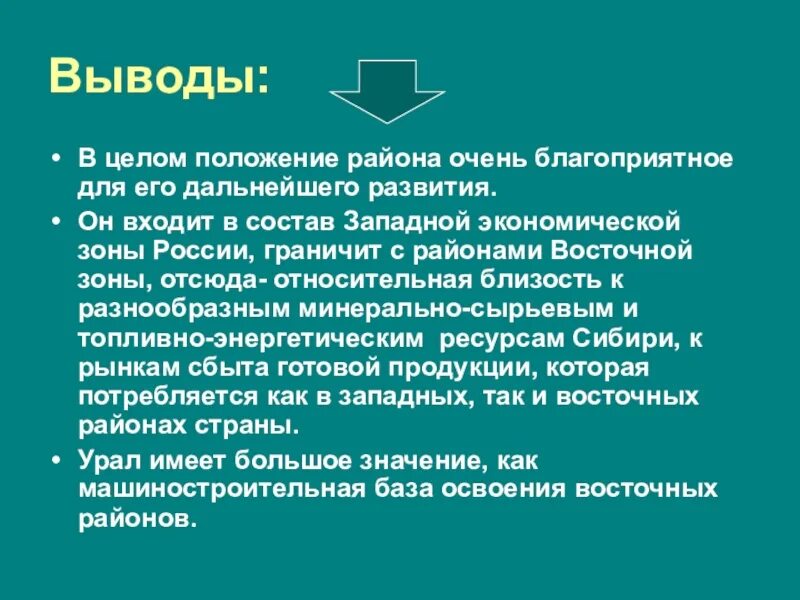 Вывод Уральского района. Уральский экономический район вывод. Вывод об Уральском районе. Вывод по Уралу.