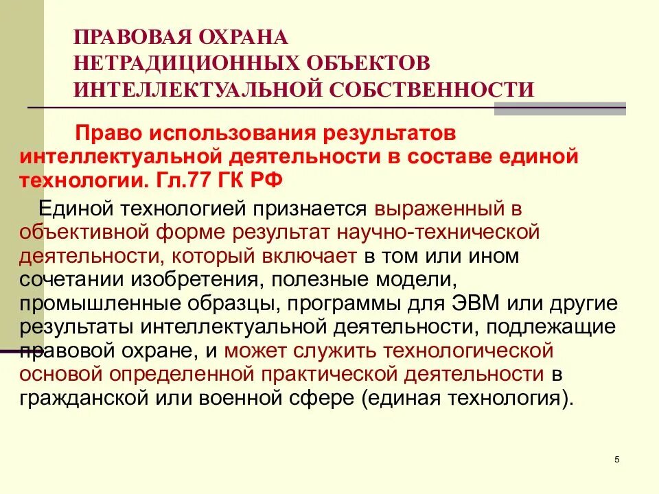 Защита результатов интеллектуальной деятельности. Правовая охрана результатов интеллектуальной деятельности. Нетрадиционные объекты интеллектуальной собственности. Сведения о результатах интеллектуальной деятельности.