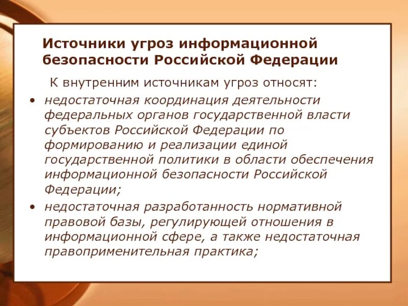 Информационные источники россии. Источники угроз информационной безопасности Российской Федерации. Источники угроз ИБ. Источники угроз государственной безопасности. К внутренним угрозам ИБ относят:.