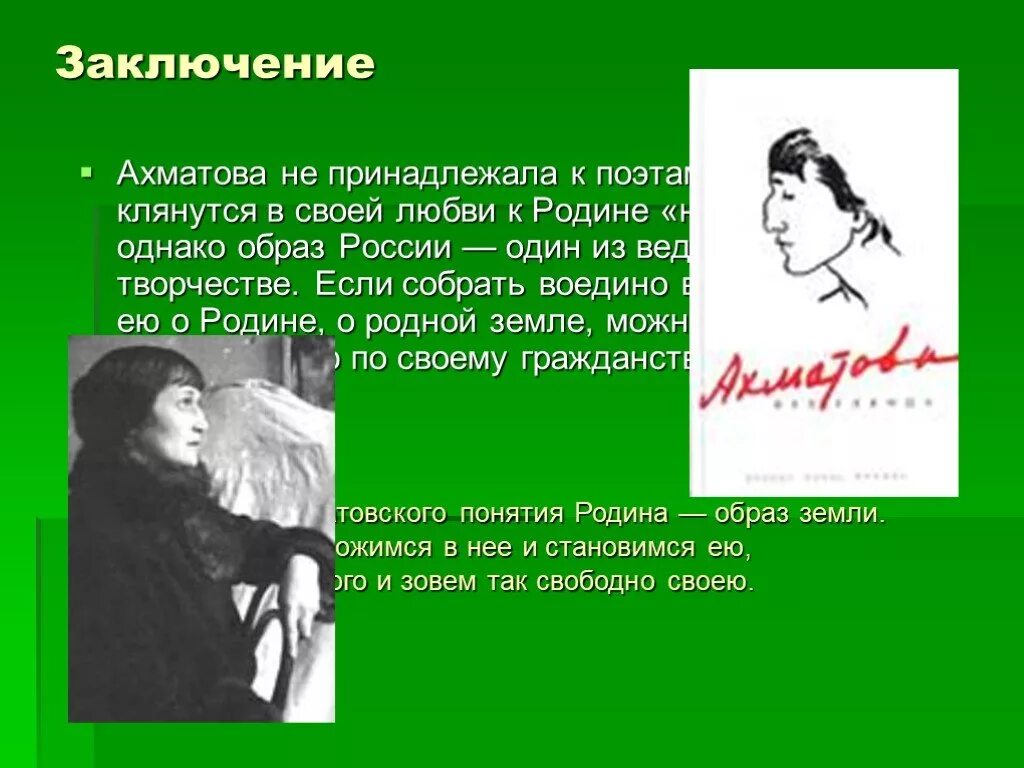 Ахматова тема Родины. Тема Родины в поэзии Ахматовой. Ахматова тема любви. Родина Ахматова и Цветаева.