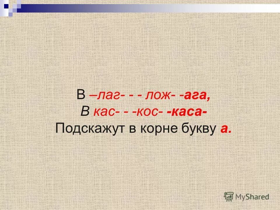 диктант кос кас лож лаг