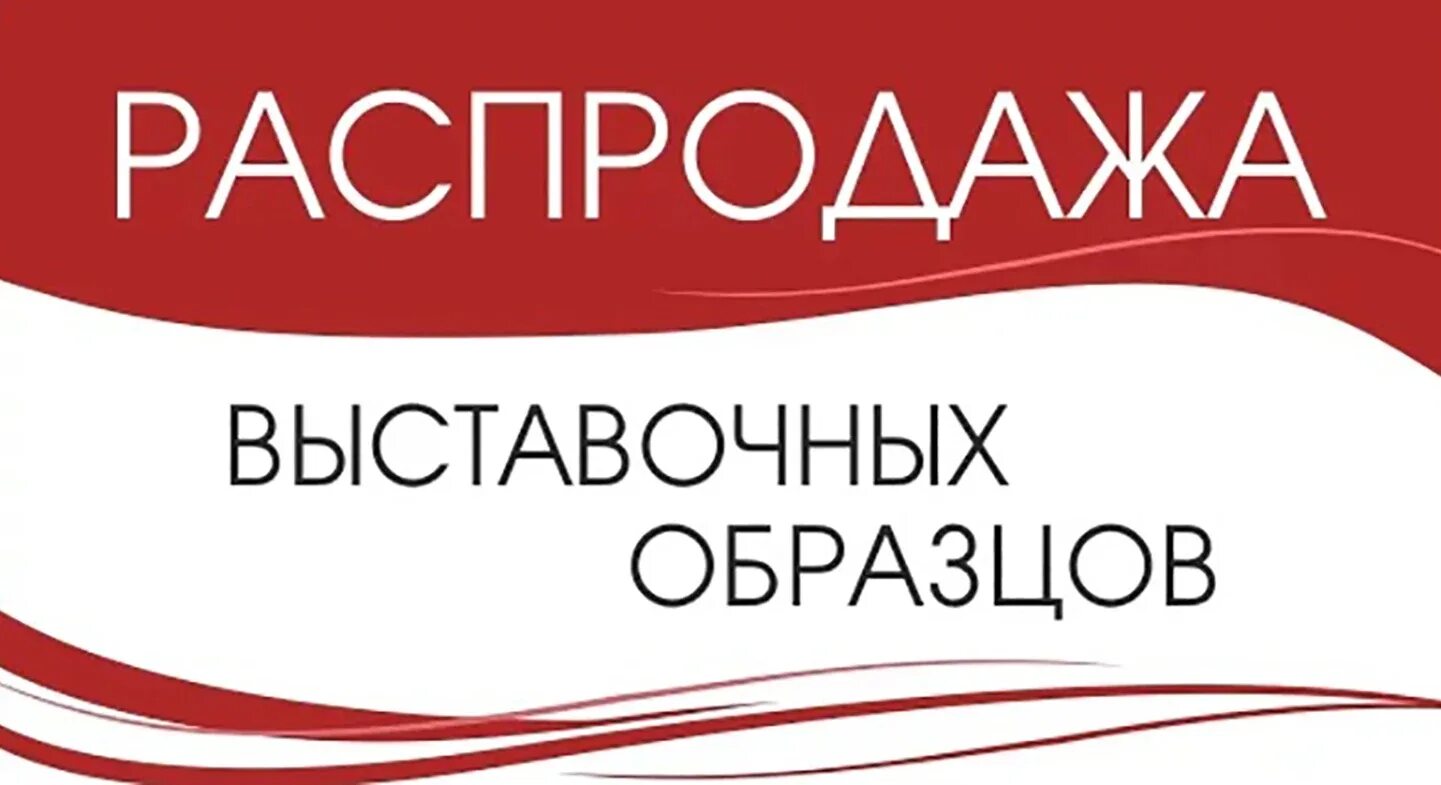 Продажа выставочного. Скидка на выставочный образец. Распродажа с выставки. Скидка на образец с витрины. Скидка на мебель с витрины.