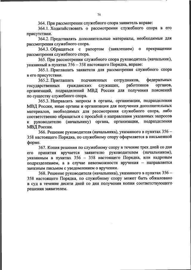 Служебный спор в МВД. Порядок рассмотрения служебных споров. При рассмотрении служебного спора заявитель вправе. Служебное разбирательство в вс РФ образец. Какие служебные споры рассматриваются в суде