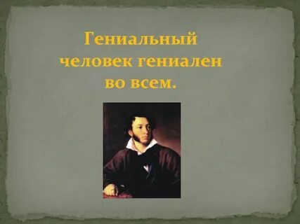 Гении всегда