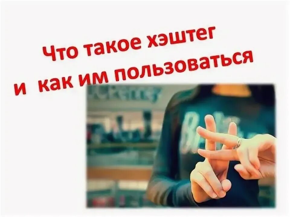 И как с ним пользоваться. И как с ним пользоваться