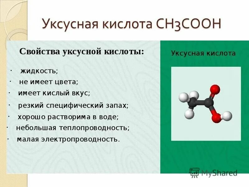 уксусная кислота и лакмус. сн3соон. качественная реакция на альдегиды с оксидом серебра. формула уксусной кислоты в химии. сн3соос2н5 + н2о.