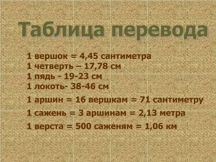 1 аршин сколько вершков
