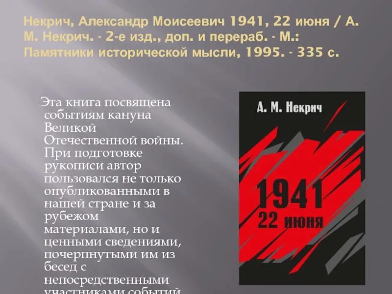 22 Июня 1941. Некрич 1941. Кто выступил 22 июня 1941