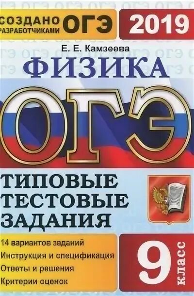 Огэ 9 класс физика 2024 камзеева. Огэ 9 класс физика 2024 камзеева