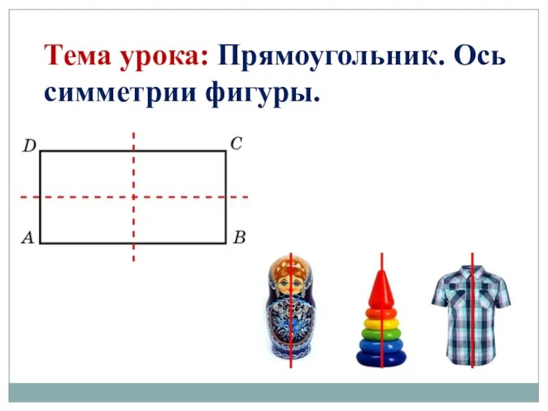 Симметричные фигуры. Ось симметрии. Оси симметрии прямоугольника. Оси симметрии прямоугольника 5 класс.