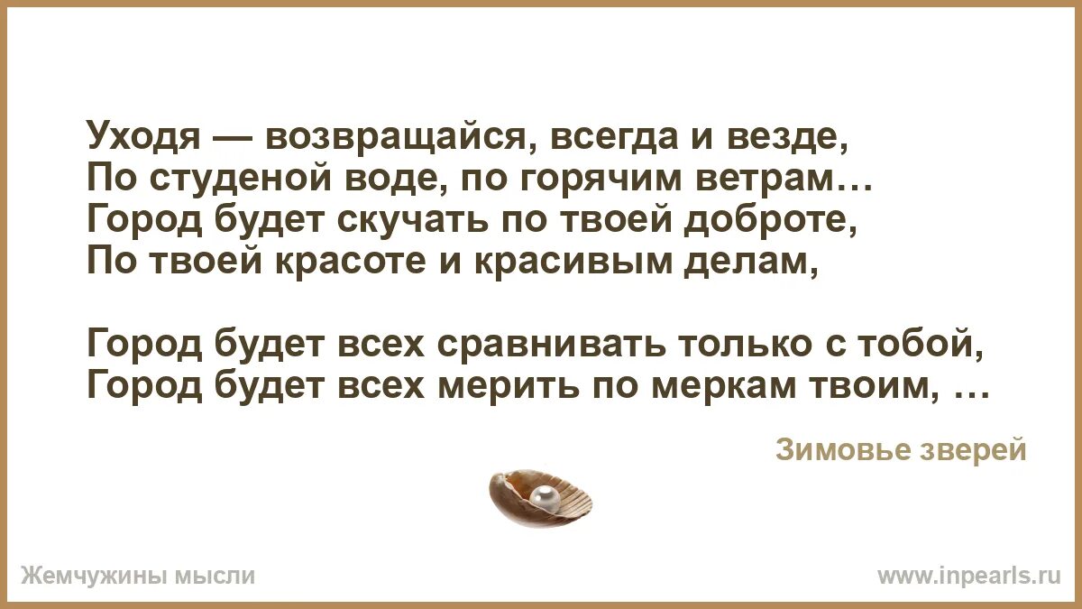 Ария уходи и не возвращайся. Зимовье зверей - уходя - возвращайся. Уходя возвращайся. Уходя не возвращайся. Уходить и возвращаться.