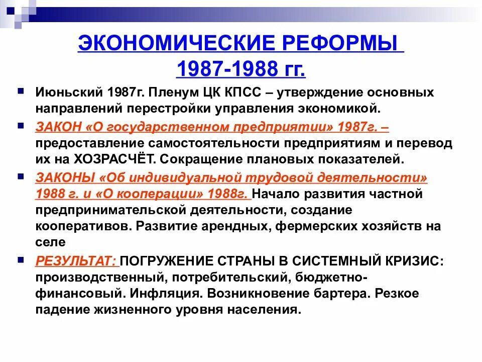 Экономических реформ начала 1990 х гг. Реформы 1987-1988. Экономические реформы 1988-1990 гг. Экономическая реформа 1987. Этапы экономической реформы 1987.