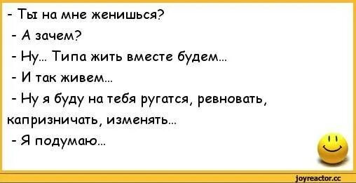 Я женюсь на жене