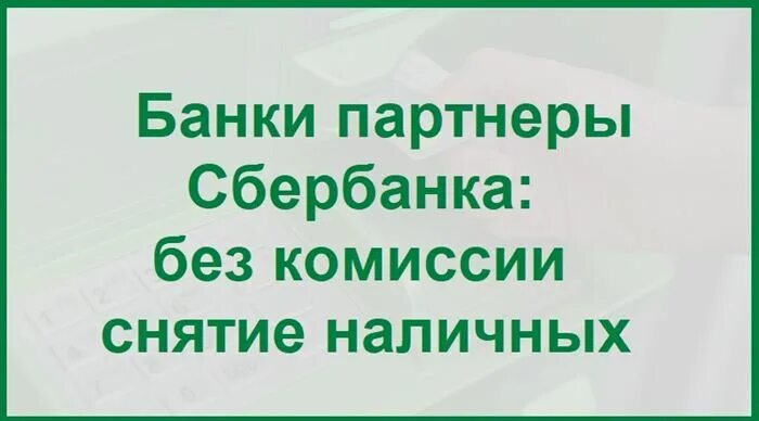 Банк партнер сбер. Банки партнёры Сбербанка без комиссии. Банки партнеры Сбербанка банка без комиссии. Банки партнеры Сбербанка без комиссии снятие наличных. Банк партнер Сбербанка.