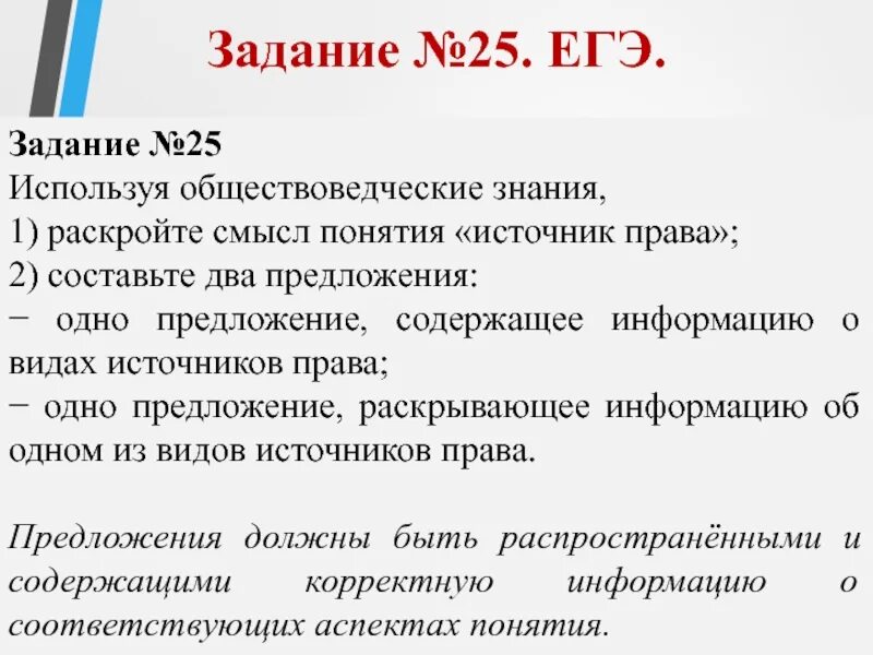 Составьте два предложения содержащие информацию о государстве. Задания ЕГЭ. 25 Задание ЕГЭ. Задание на право ЕГЭ.