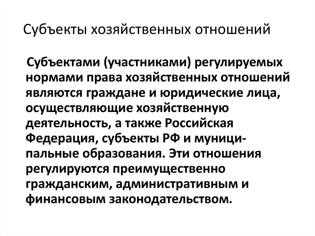 Финансово хозяйственные отношения. Субъекты хозяйственных отношений это. Субъекты Мировых хозяйственных отношений. Юридические лица как субъекты хозяйственных отношений. Субъекты экономических правоотношений.