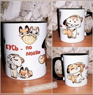 Кусь это по любви