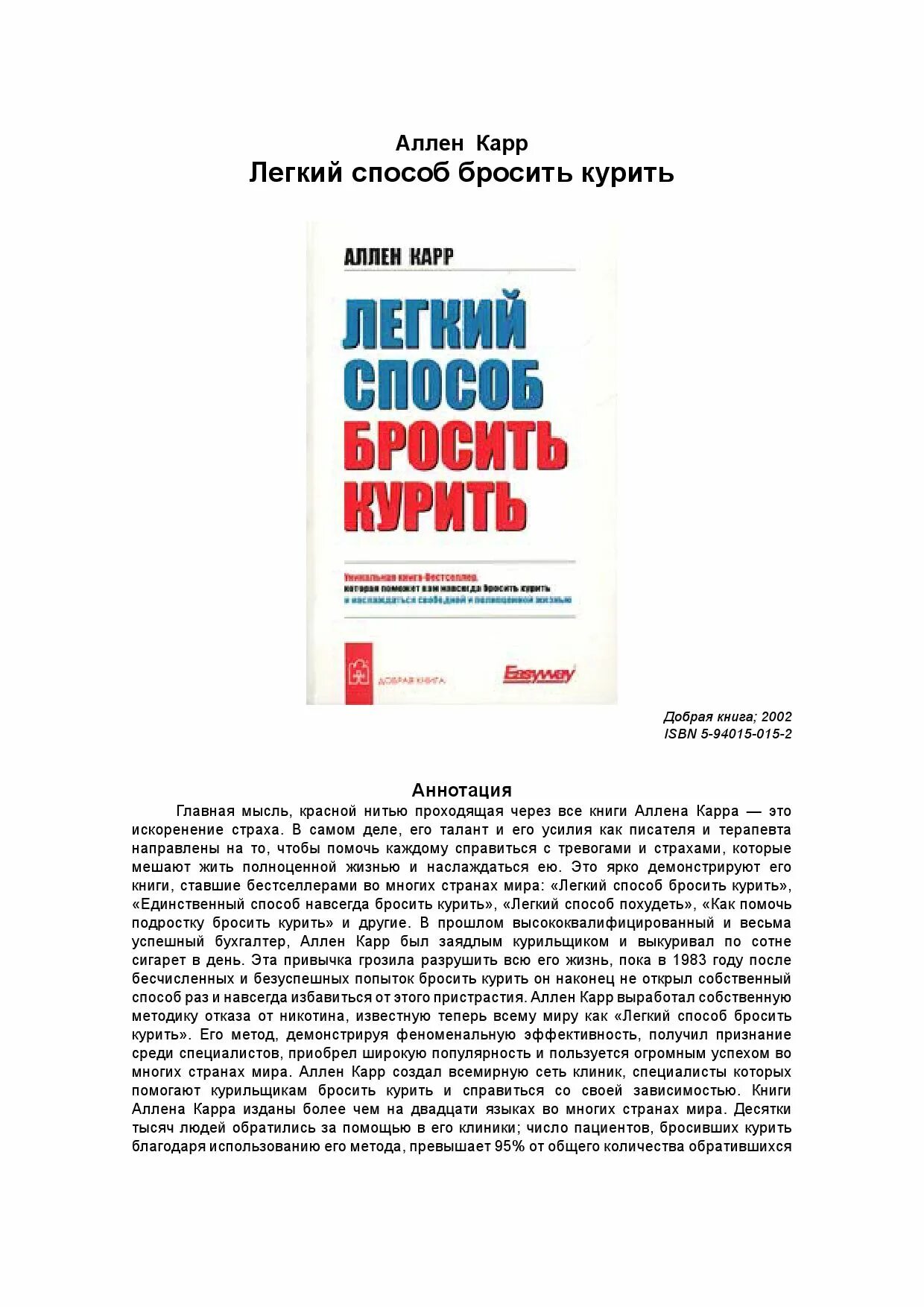 Аллен карр единственный способ навсегда. Книга аллена карра. единственный способ бросить курить навсегда аллен карр книга. лёгкий способ бросить курить аллен карр сколько глав. как бросить курить книга аллен.