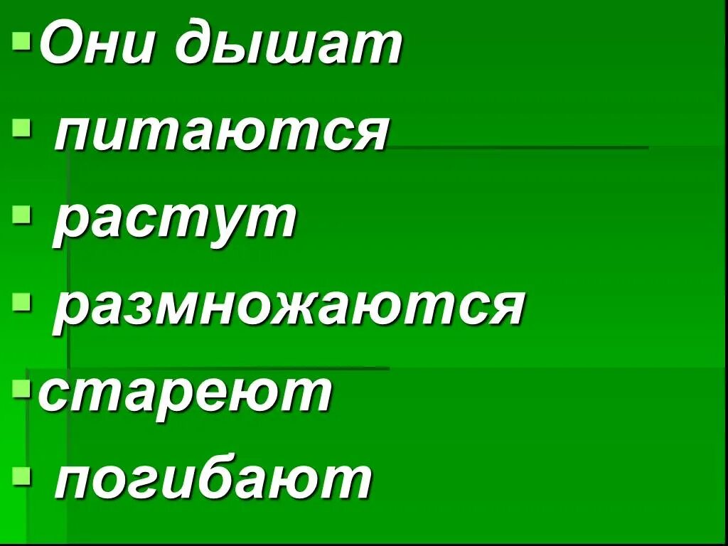Питается размножается растет. Растение питается растет размножается. они дышат или дышут.