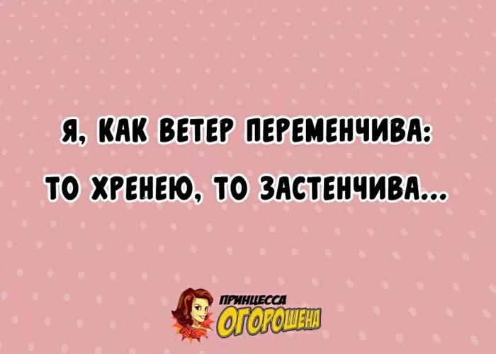 Обнаруживать переменчивый испытывать. Я как ветер переменчива. Я как вечер перменчива. Погода переменчива как женское настроение. Картинки женское настроение переменчиво.