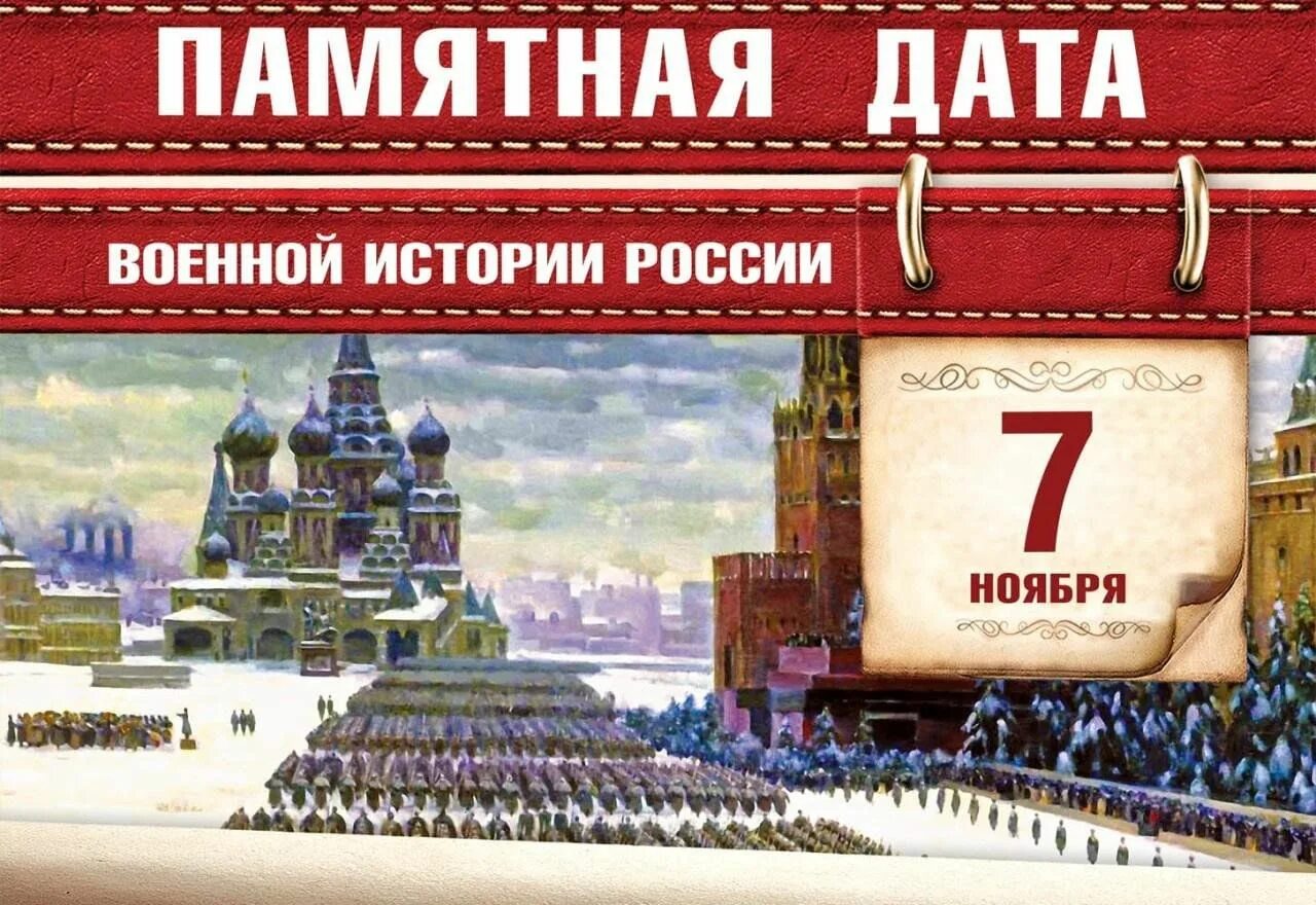 7 Ноября день воинской славы России. Памятная Дата 7 ноября 1941 года парад. День воинской славы парад 7 ноября 1941 года в Москве на красной площади. Памятные даты военной истории 7 ноября.