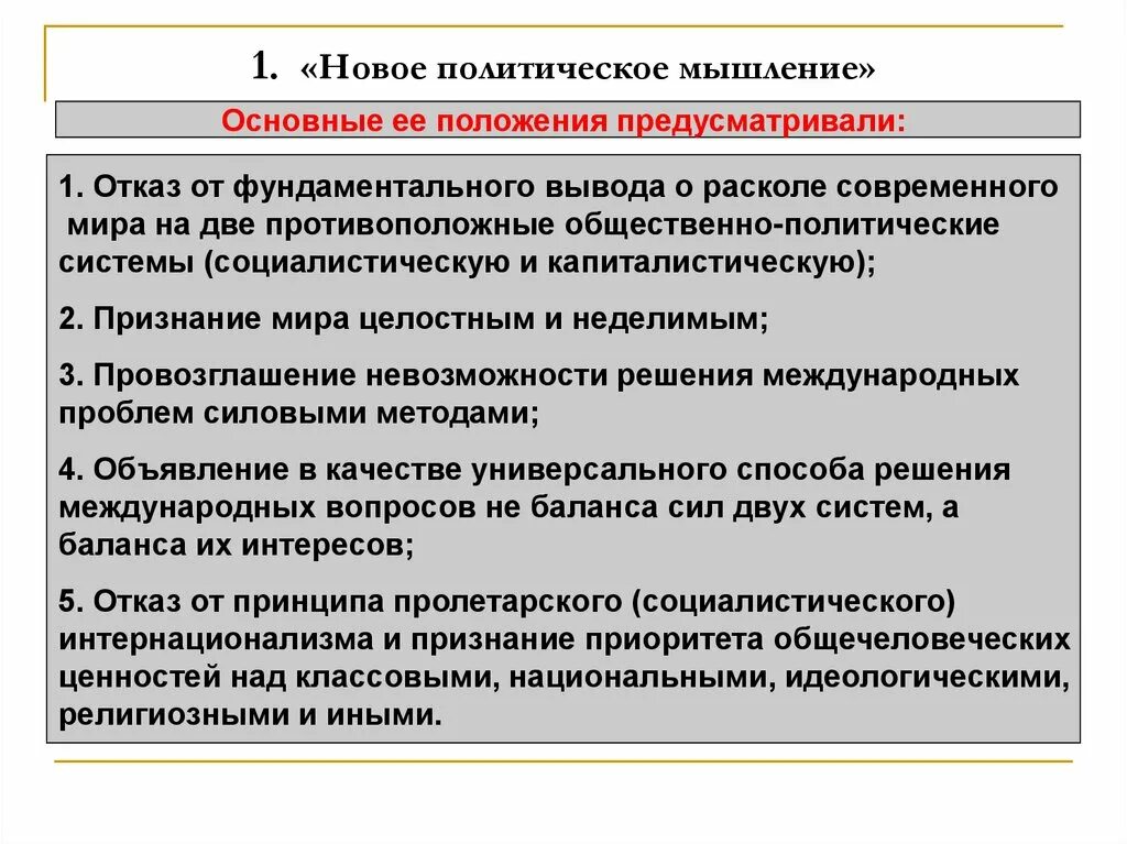 Новое мышление. Новое политическое мышление в СССР 1985-1991 кратко. Внешняя политика СССР 1985-1991 гг. (политика «нового мышления»). Новое политическое мышление. Основные положения нового политического мышления.