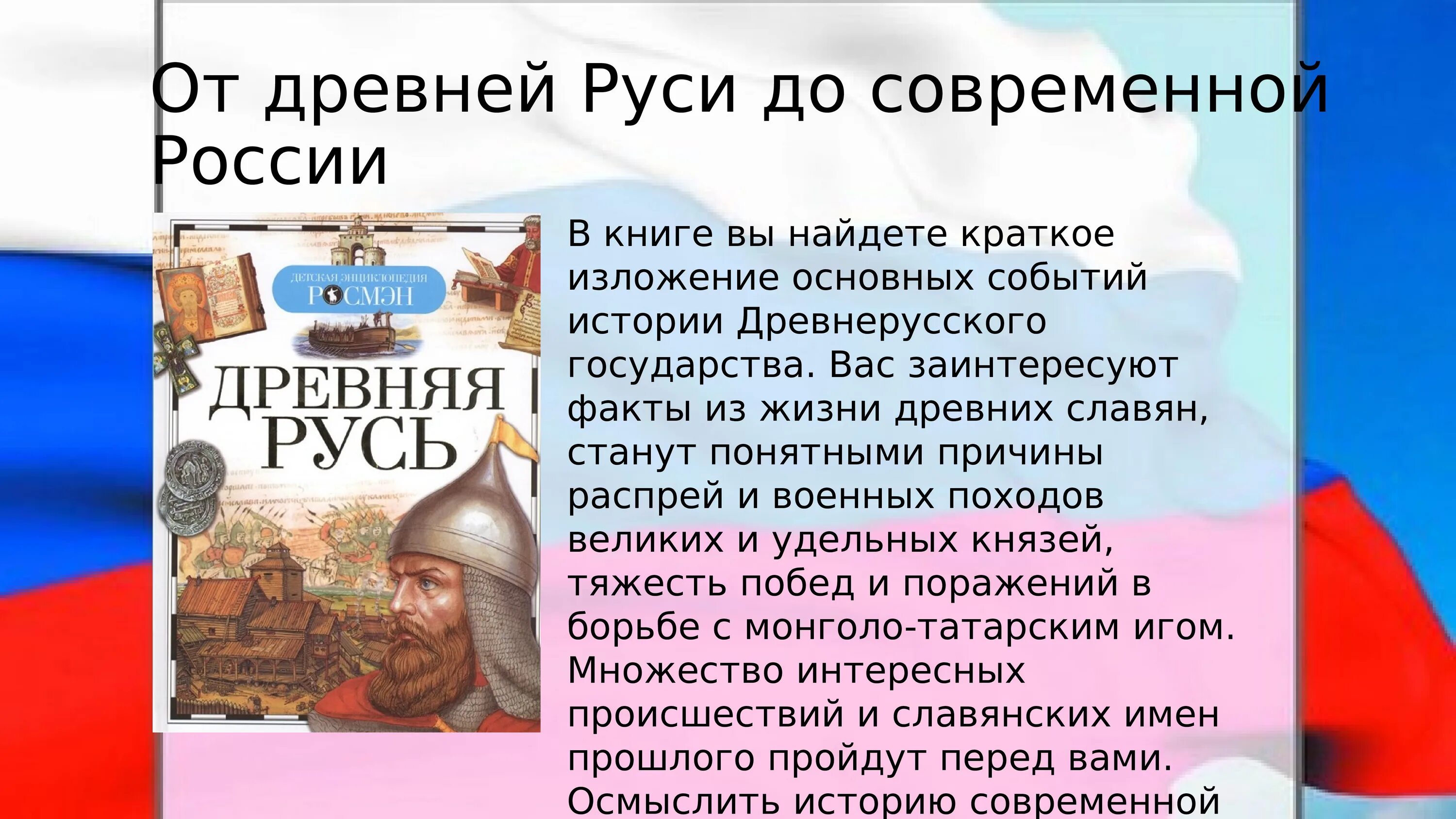 От Руси до России. От Руси до современной России. От древней Руси до современной России. Этой силе имя есть Россия. Даты истории древней руси