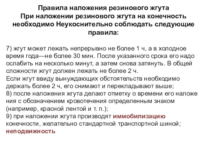 Продолжительность наложения жгута в холодное время года. Наложение кровоостанавливающего жгута. Срок наложения жгута. Время наложения жгута на конечность. Наложение жгута на какое время.