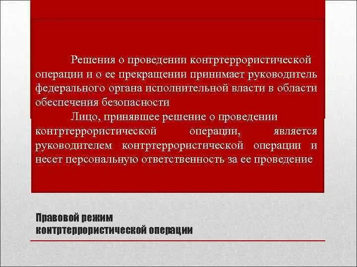 Решение о контртеррористической операции принимает