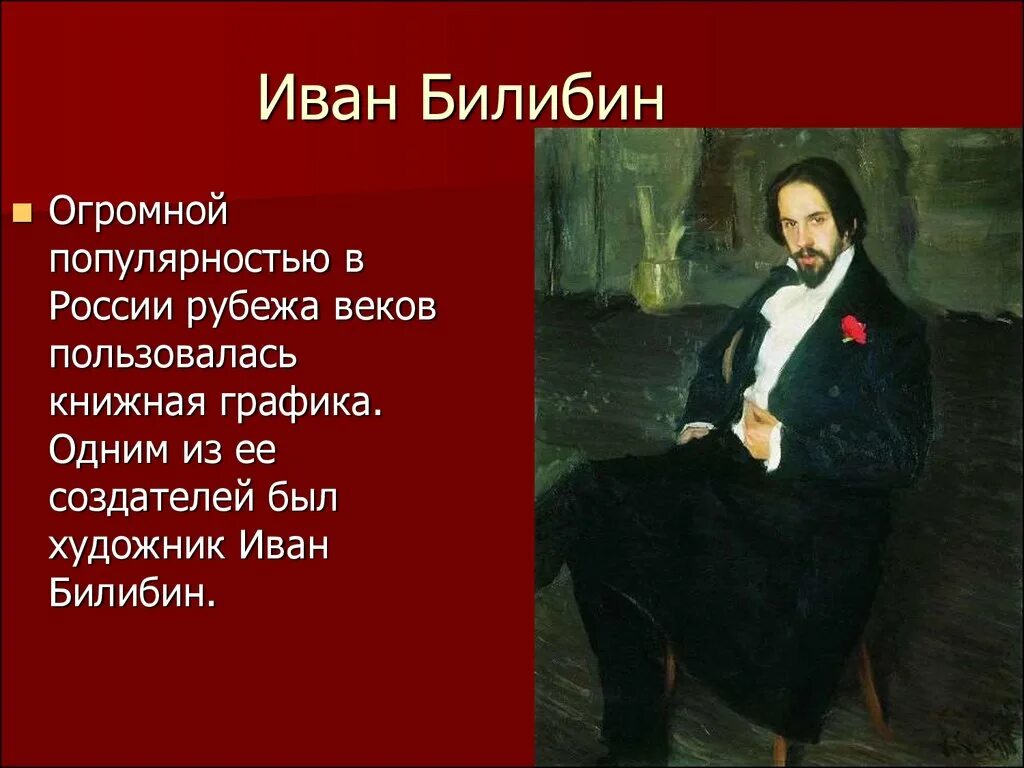 биография ивана билибина. иван яковлевич билибин биография. билибин художник рассказ. художника ивана билибина. билибин иван яковлевич портрет.