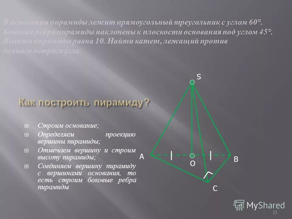 чертеж пирамиды по координатам вершин. построение пирамиды. алгоритм построения пирамиды геометрия. постройте пирамиду с вершинами. чертеж пирамиды с гранями и рёбрами.