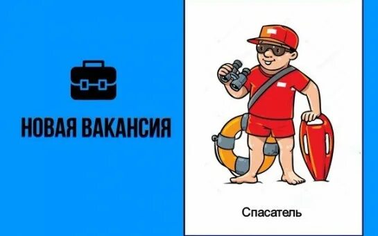 Вакансии матроса спасателя. Матрос спасатель. матрос-спасатель вакансии. требуется матрос спасатель.