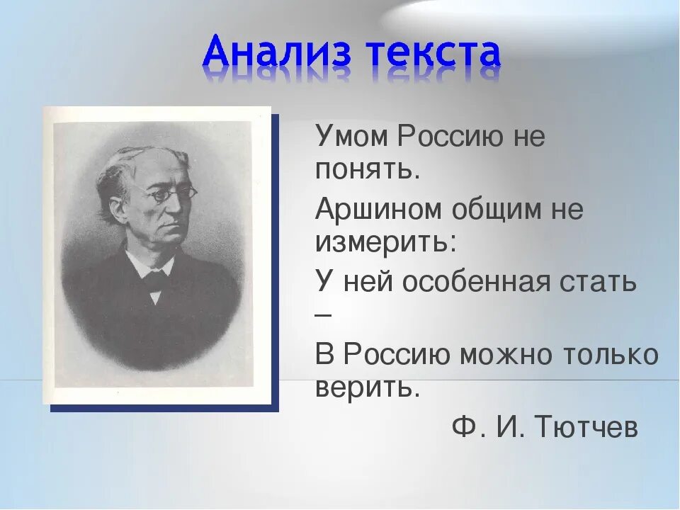 Тютчев в россию только верить. Ф Тютчев умом Россию не понять. Умом Россию не понять стихотворение. Тютчев умом. Стих Тютчева умом Россию не понять.