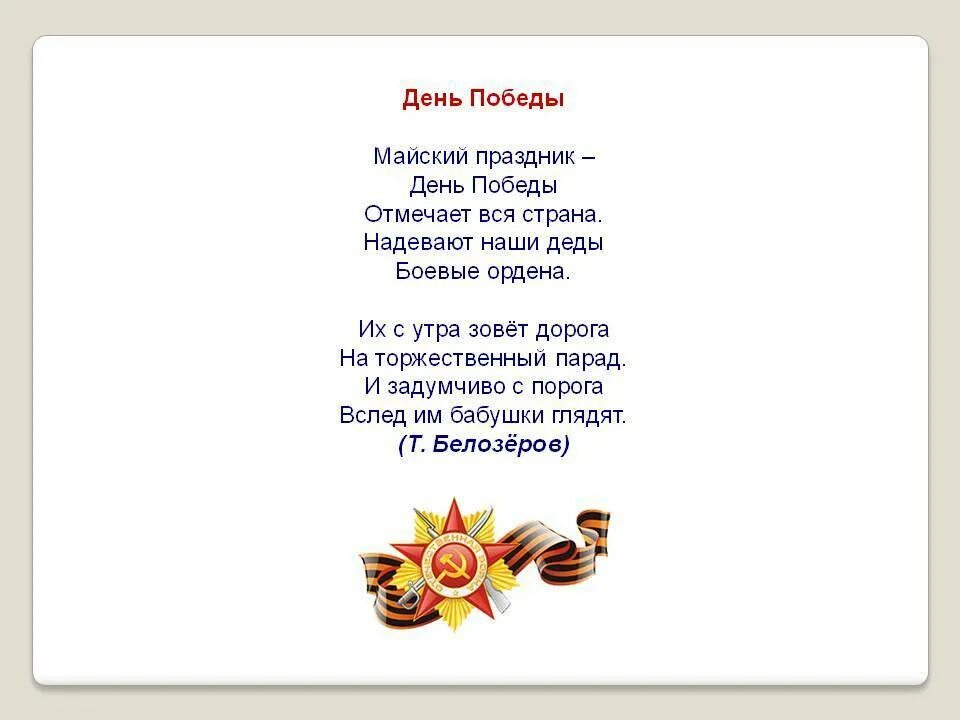 День победы для детей 4 5. Стихи к 9 мая день Победы. Стихи на 9 мая для детей. Детские стихи ко Дню Победы. Стихи о победе.