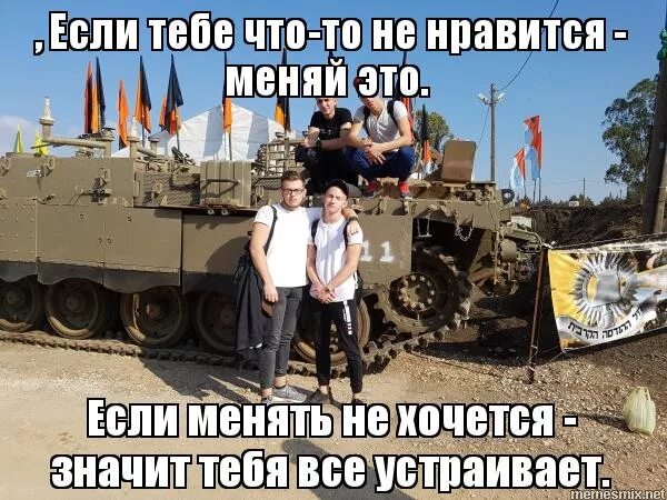 Если что-то не нравится меняй. Не нравится меняй. Ничего не меняется. Меняй если не устраивает. Не нравится что то меняй.